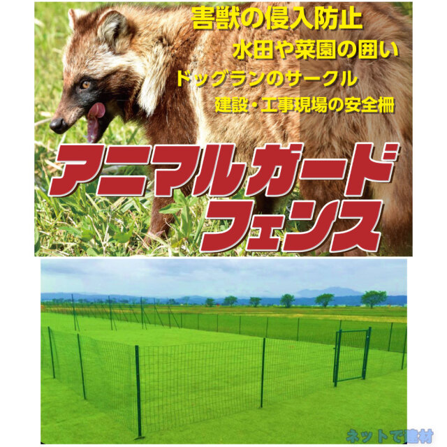 アニマルガードフェンス商品説明1