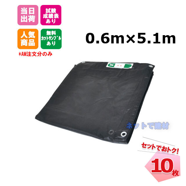 防炎メッシュシート 黒 0.6m×5.1m（300P）10枚 KMネクスト 141280510