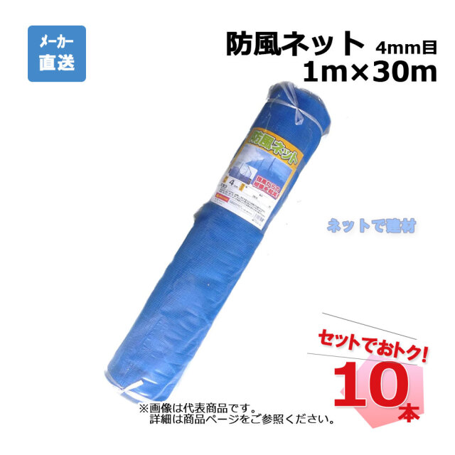 防風ネット