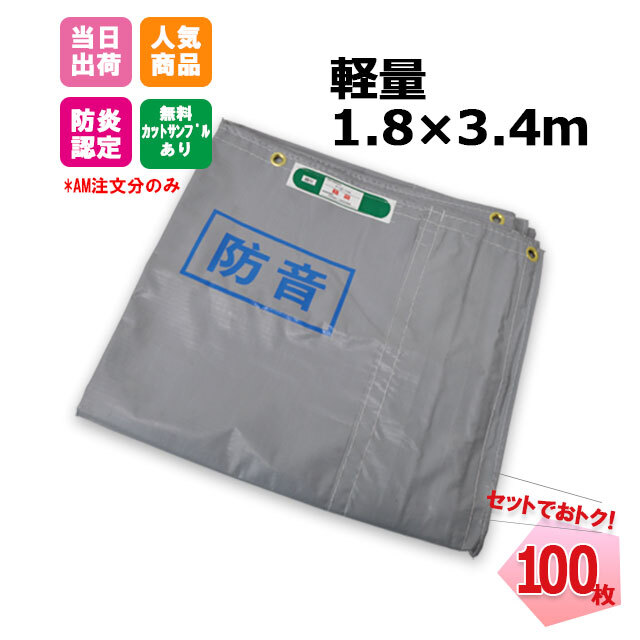 防音シート 1.8m×3.4m 軽量タイプ 100枚 厚み0.4ｍｍ【セットでお得】 (グレー) 工事用 建設資材 足場用資材 KUS 現場 建築  仮設 遮音 防炎認定 ハトメあり 灰色 業務用 ネットで建材 ネットで建材！