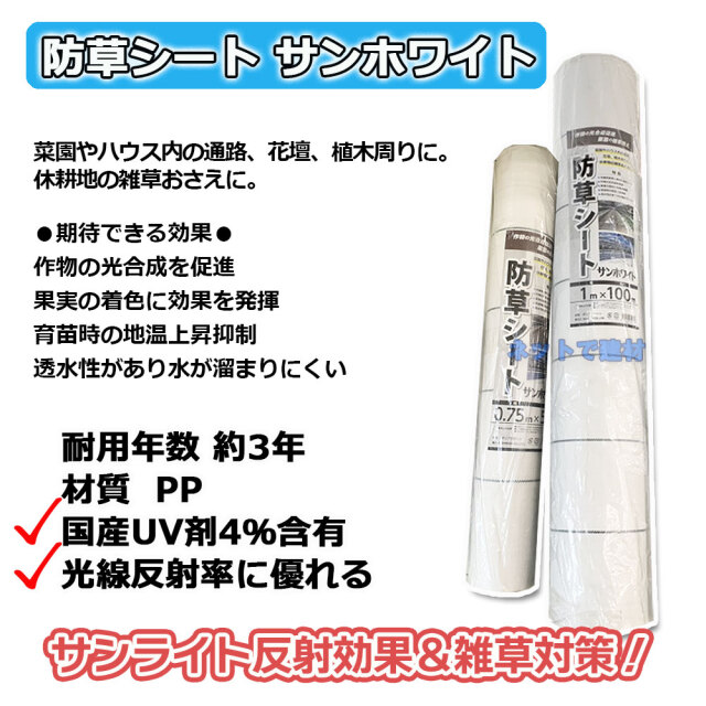 防草シート サンホワイト シンセイ