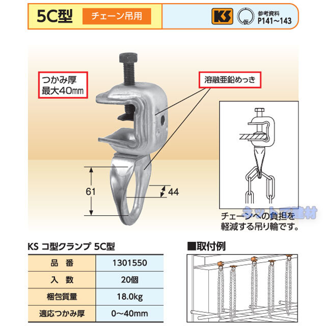 超特価sale開催】 KS KSコ型クランプ5C型 <br>1301550 1個<br><br> 385-8622<br><br><br> 