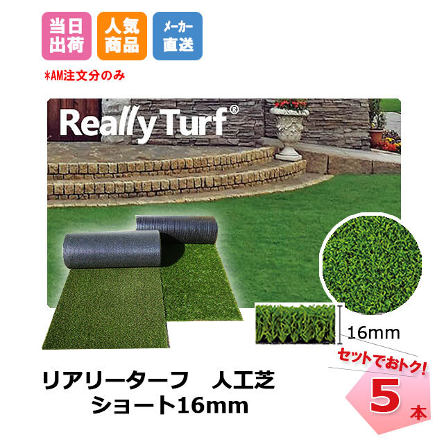 再入荷！ 送料無料 リアリーターフ 5本セット ショート 16mm 幅2m×5m RET16FR-2-5K 抗菌 グリーンフィールド 高級人工芝  ネットで建材！