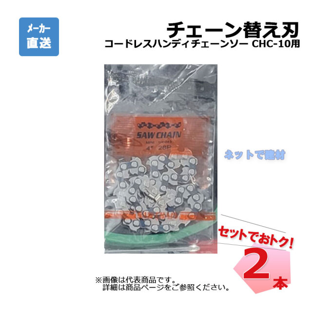 チェーン替え刃 2本 セット コードレスハンディチェーンソー CHC-10用・送料無料（他商品同梱不可）