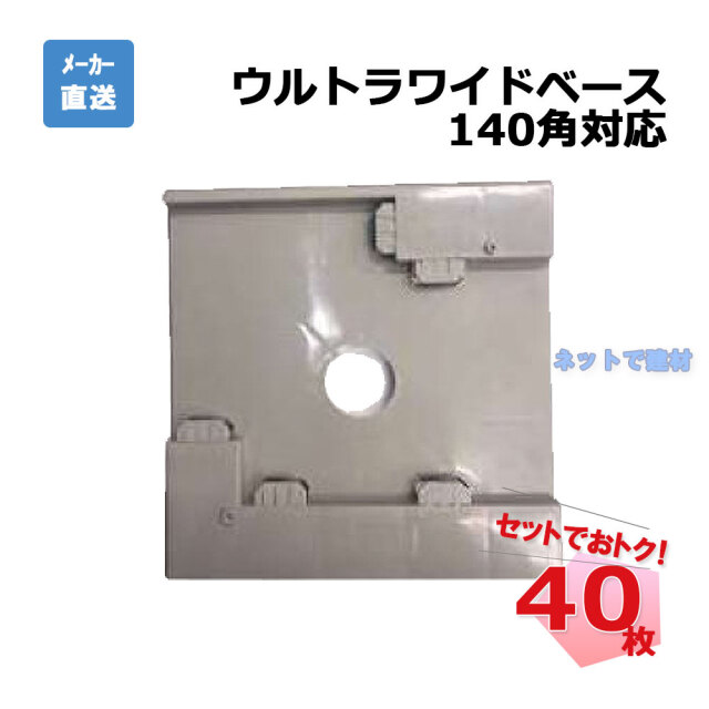 ウルトラワイドベース 140角対応 40枚セット AR-2275 ライトグレー arao アラオ