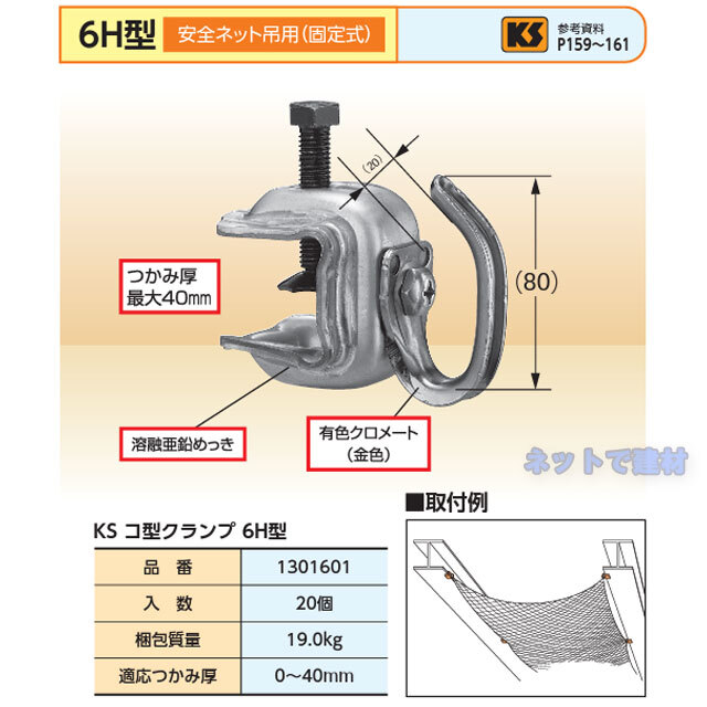 コ型クランプ 6H型