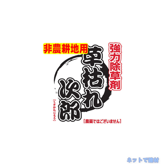 草枯れ次郎 セット シンセイ 非農耕地用除草剤