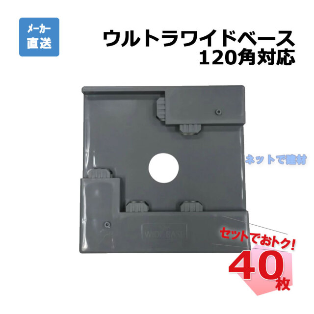 ウルトラワイドベース 120角対応 40枚セット AR-2276 ダークグレー arao アラオ