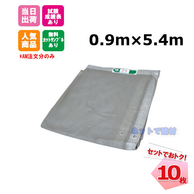 防炎メッシュシート グレー 0.9m×5.4m（450P） 10枚 KMネクスト 141280240