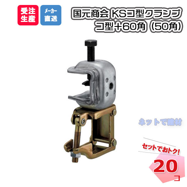 69%OFF!】 安全用品 足場販売 店KSパネル浮かし 万能型 D10〜32 250個 国元商会 足場 単管パイプ