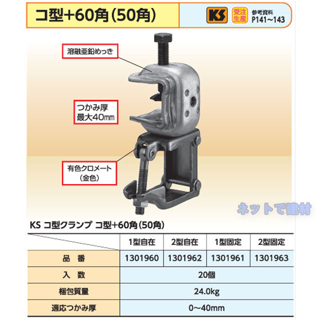 コ型クランプ 60角