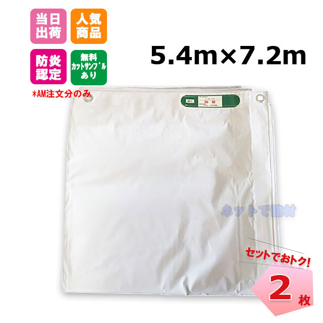 セットでお得、現場資材を簡単手配 白防炎シート 5.4m×7.2m(450P)