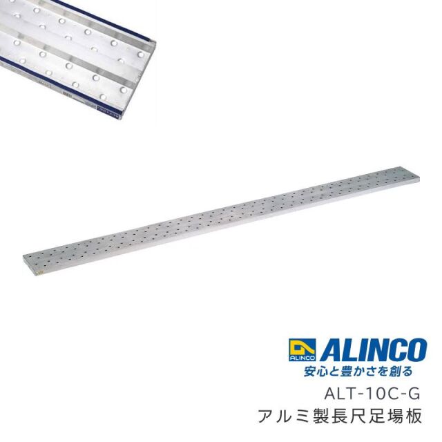 アルミ製長尺足場板 1m ALT-10C-G 1枚 アルインコ 個人宛配送不可 