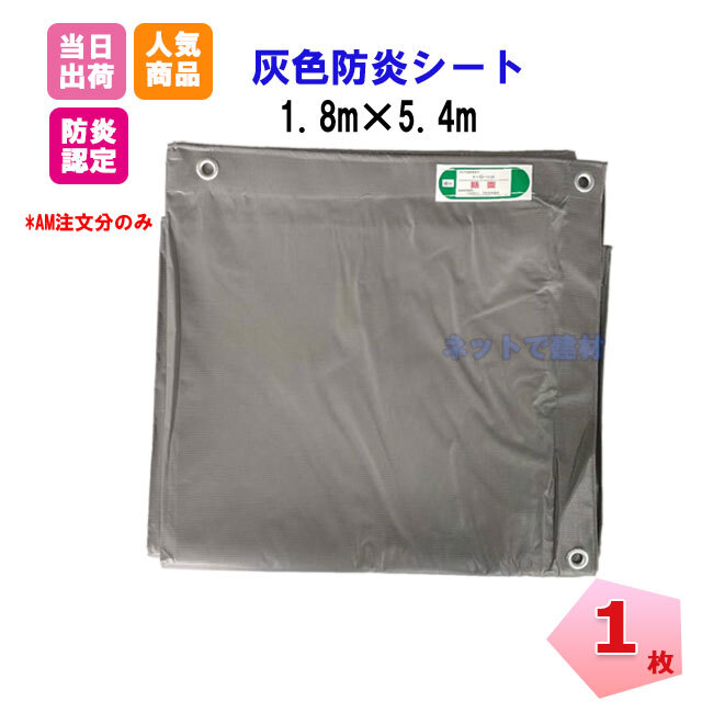 灰色防炎シート 1枚