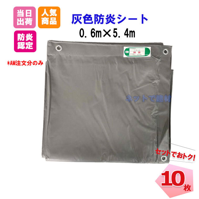 灰防炎シート 0.6ｍ×5.4ｍ（450P） 10枚  KMネクスト 141260850