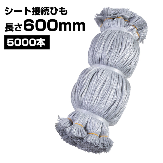 シート接続ひも グレー 600mm 5000本 KMネクスト 141310010