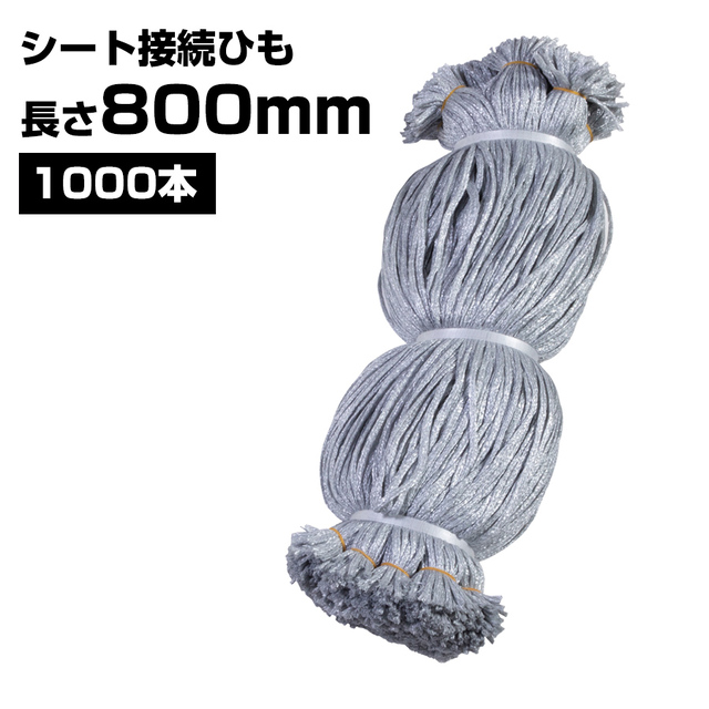 シート接続ひも グレー 800mm 1000本 KMネクスト 141310060