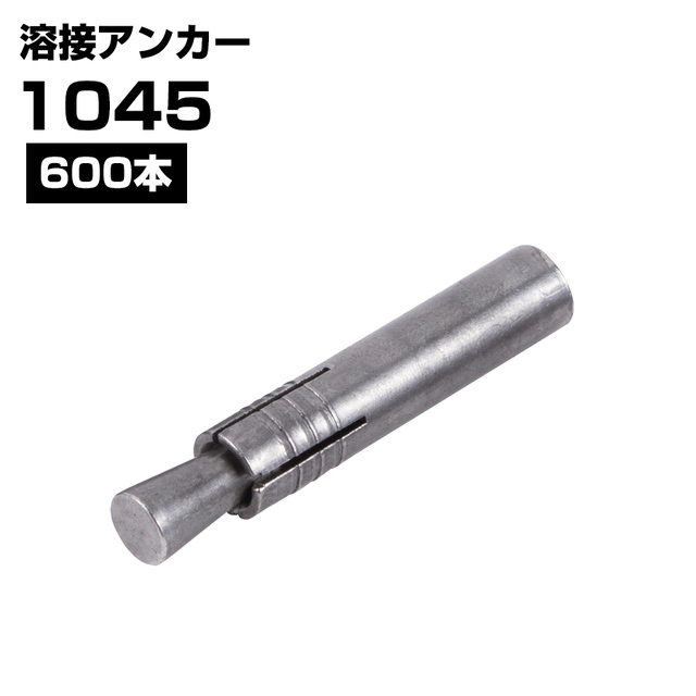 溶接アンカー 1045 打ち込み式 外形10ｍｍ 全長45ｍｍ 600本 KMネクスト 141380020