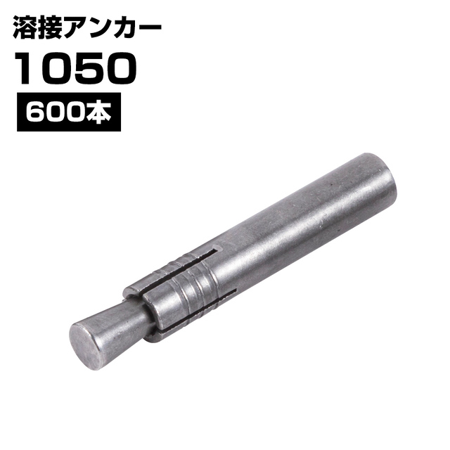 溶接アンカー 1050 打ち込み式 外形10ｍｍ 全長50ｍｍ 600本 KMネクスト 141380030