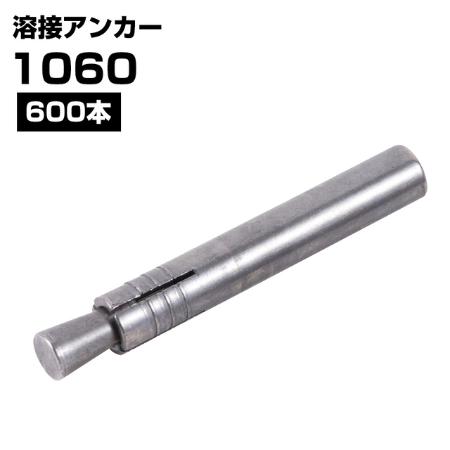 溶接アンカー 1060 打ち込み式 外形10ｍｍ 全長60ｍｍ 600本 KMネクスト 141380050