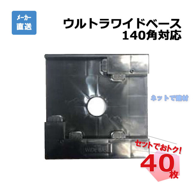 ウルトラワイドベース 140角対応 40枚セット AR-2278 ブラック arao アラオ