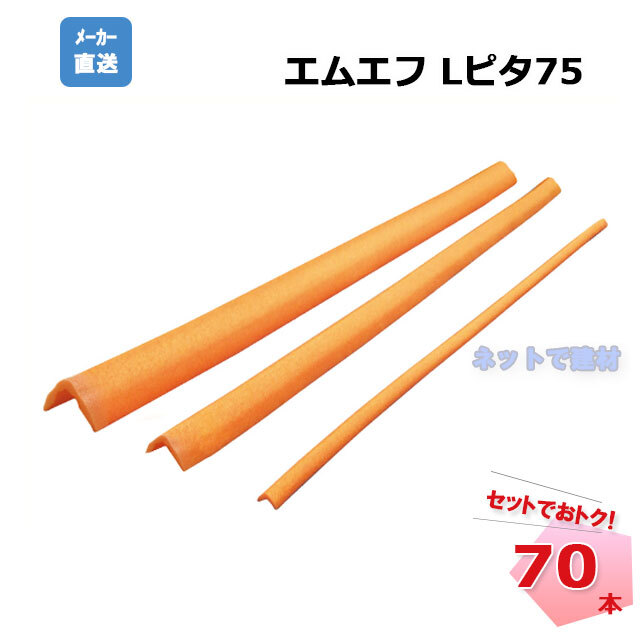 Lピタ７５　７０本