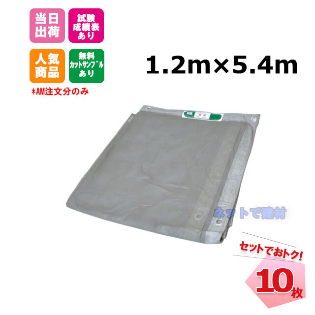防炎メッシュシート グレー 1.2m×5.4m（450P） 10枚 KMネクスト
