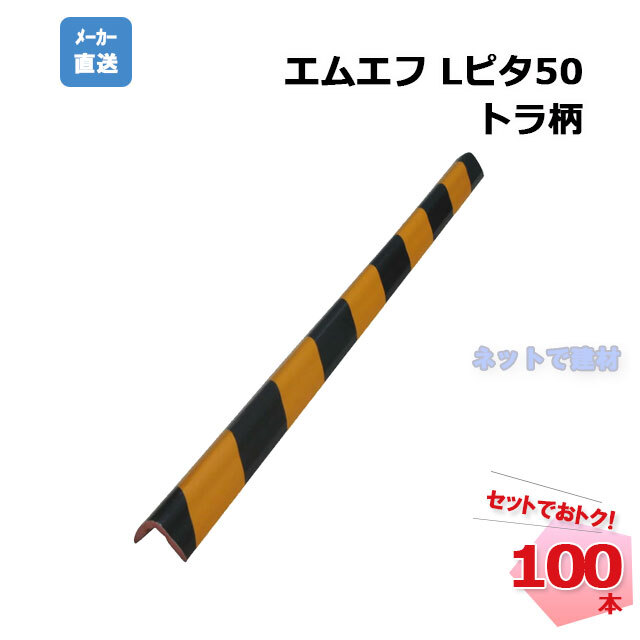 Lピタ５０トラ柄　１００本