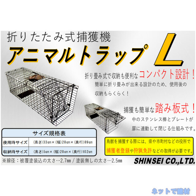 アニマルトラップ L 踏み板式 FAC-35 1台 シンセイ 320mm×283mm×890mm 折りたたみ式 捕獲器 小動物の捕獲 個人宛配送不可