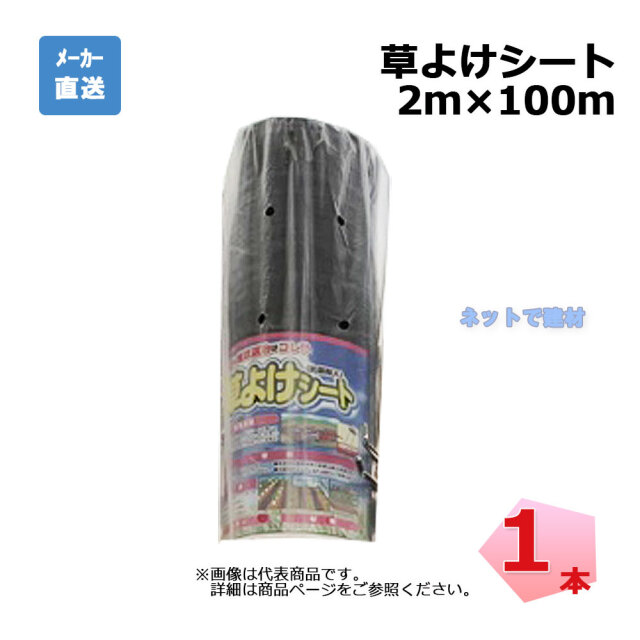 草よけシート 1本 シンセイ 2ｍ×100ｍ