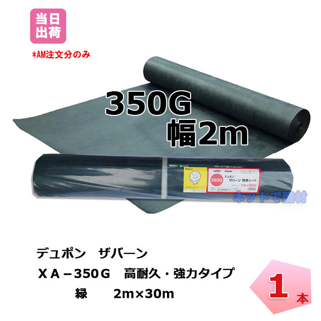 専門店 訳あり ワケあり わけあり 数量限定 ザバーン防草シート３５０Gグリーン １ｍ×３０ｍ シート本体