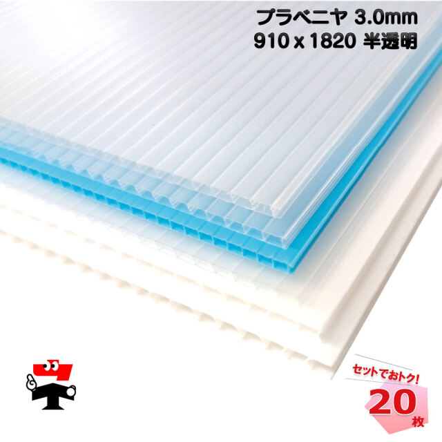 プラベニヤ 3.0×910×1820 ナチュラル(半透明) (20枚) 3mm 現場 養生