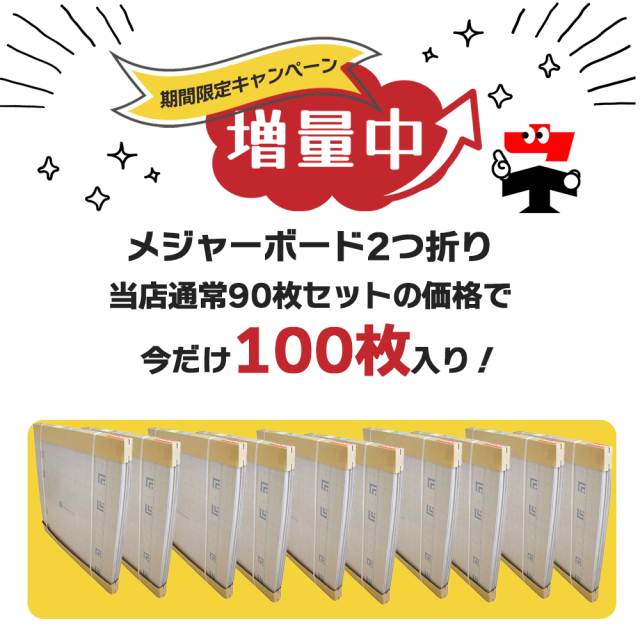 メジャーボード ２つ折りタイプ N17-002 100枚セット エムエフ 900mm×1800mm　増量キャンペーン