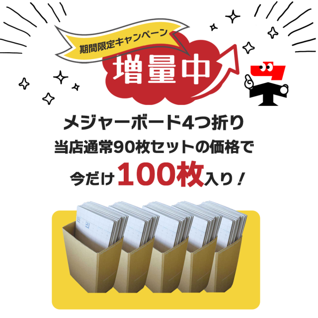 メジャーボード  4つ折りタイプ N17-001 100枚セット　増量キャンペーン