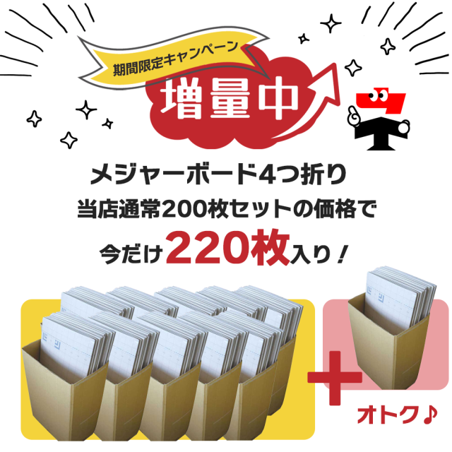 メジャーボード  4つ折りタイプ N17-001 220枚セット　キャンペーン