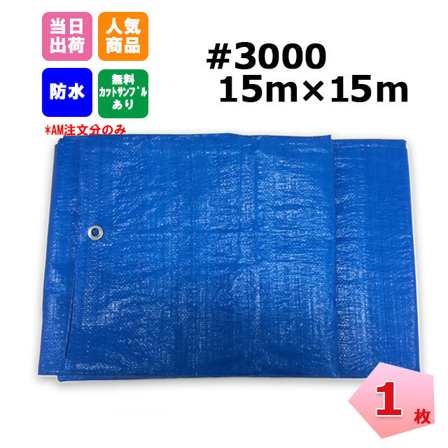 ブルーシート 厚手 #3000 15m×15m