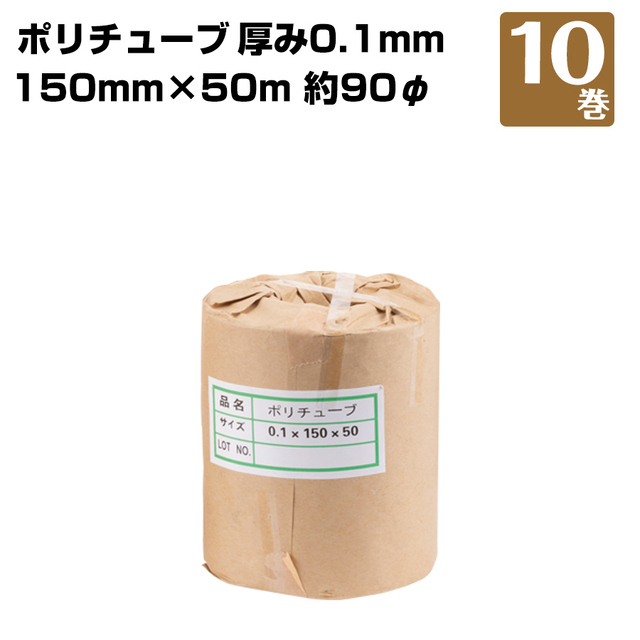 ポリチューブ 10巻 0.1×150×50ｍ（～90φ） 181420020