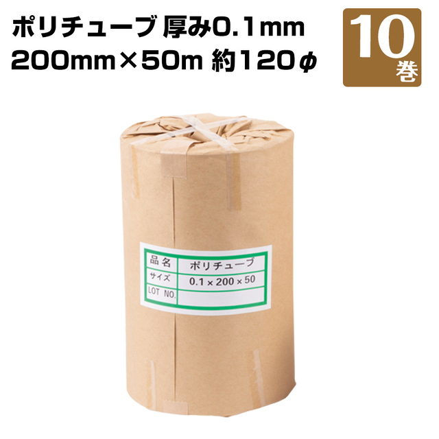 ポリチューブ 10巻 0.1×200×50ｍ（～120φ） 181420030