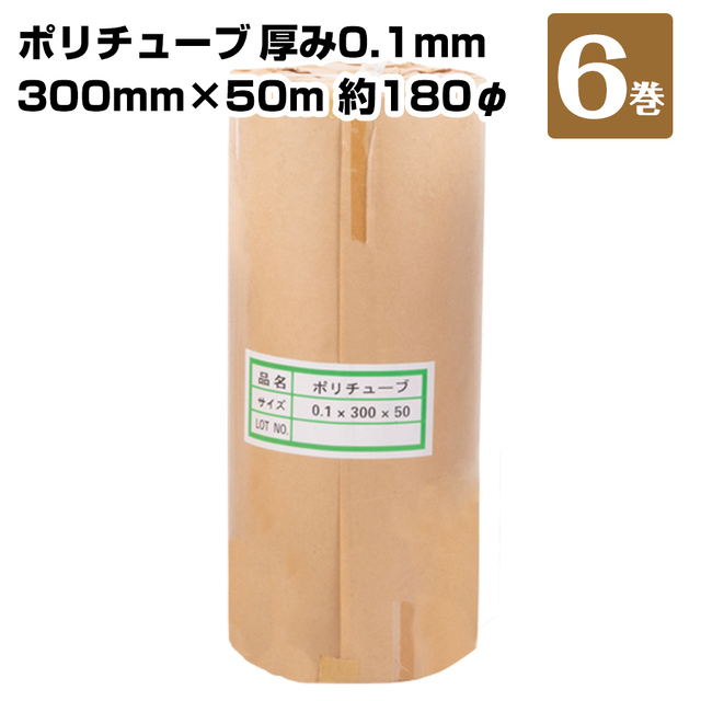 ポリチューブ 6巻 0.1×300×50ｍ（～180φ）181420050