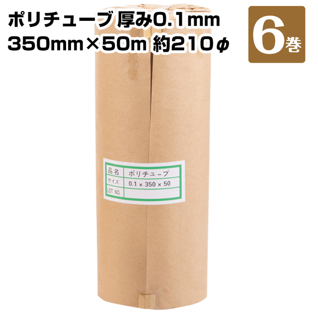 ポリチューブ 6巻 0.1×350×50ｍ（～210φ） 181420060
