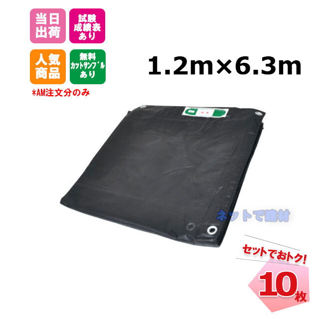 防炎メッシュシート 黒 1.2m×6.3m（450P）10枚 KMネクスト 141280480 