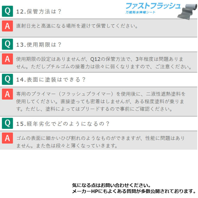 ファストフラッシュ　商品説明よくある質問