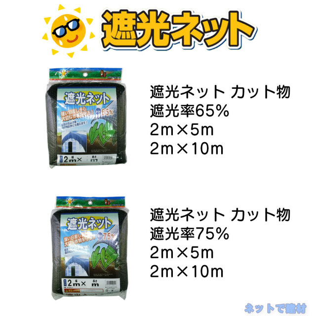 遮光ネット 黒 遮光率 シンセイ カット物