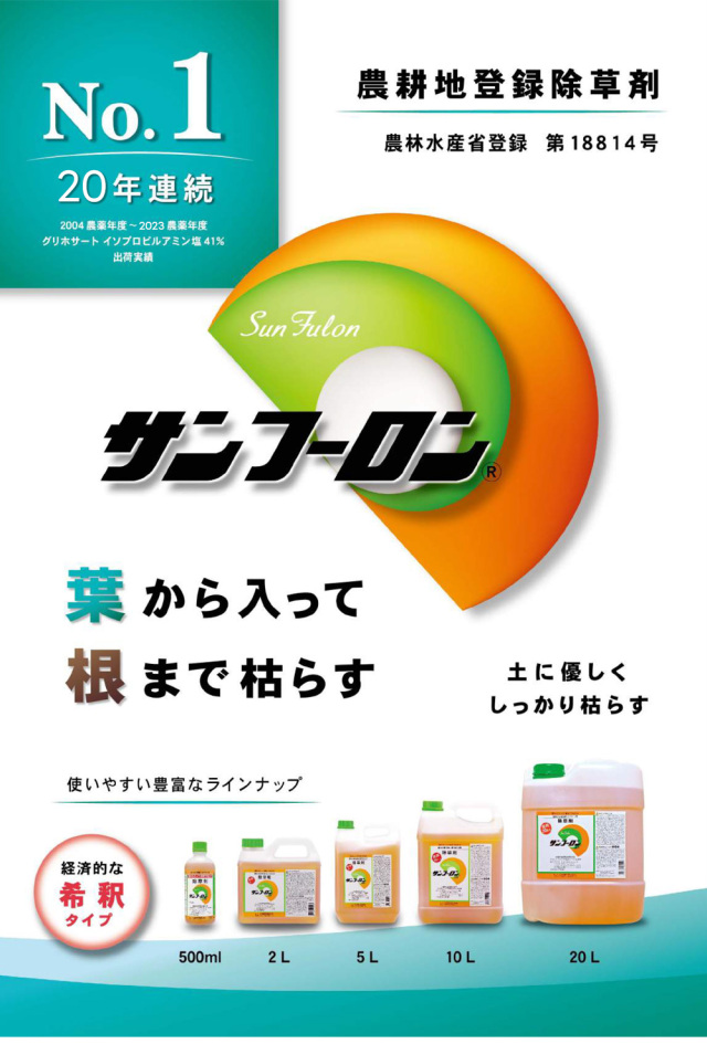 除草剤 サンフーロン液剤