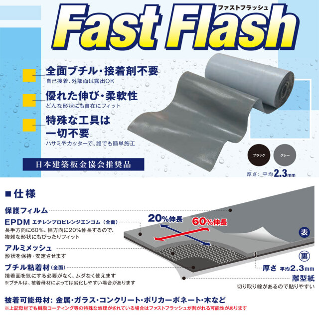 ファストフラッシュ 280mm×5m 1巻 セット タイセイ グレー 黒 万能防水