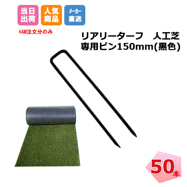 人工芝 リアリーターフ 専用ピン150mm 50本 デュポン庭 ガーデニング カフェ キッズスペース バルコニー オプション 施工 固定ピン 個人配送＋1000円  ネットで建材！