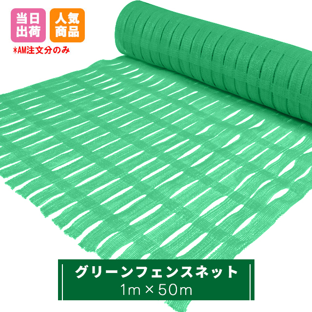 グリーンフェンスネット　1ｍ×50ｍ巻　１本　緑 211470020