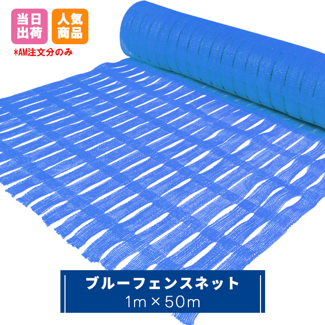 ブルーフェンスネット 1m×50m巻 1本