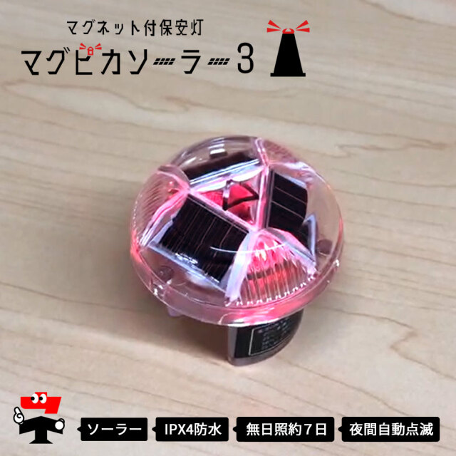 マグネット付き ソーラー式 保安灯 マグピカソーラー3 赤色発光 LED