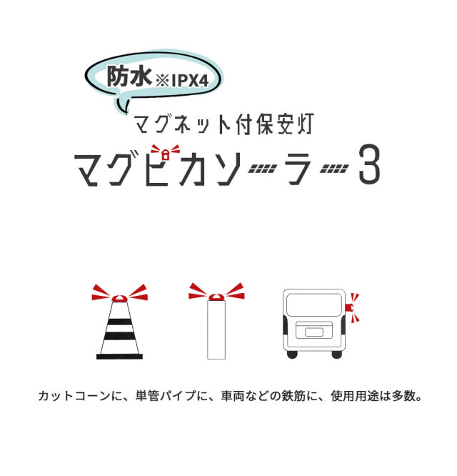 マグネット付き ソーラー式 保安灯 マグピカソーラー3